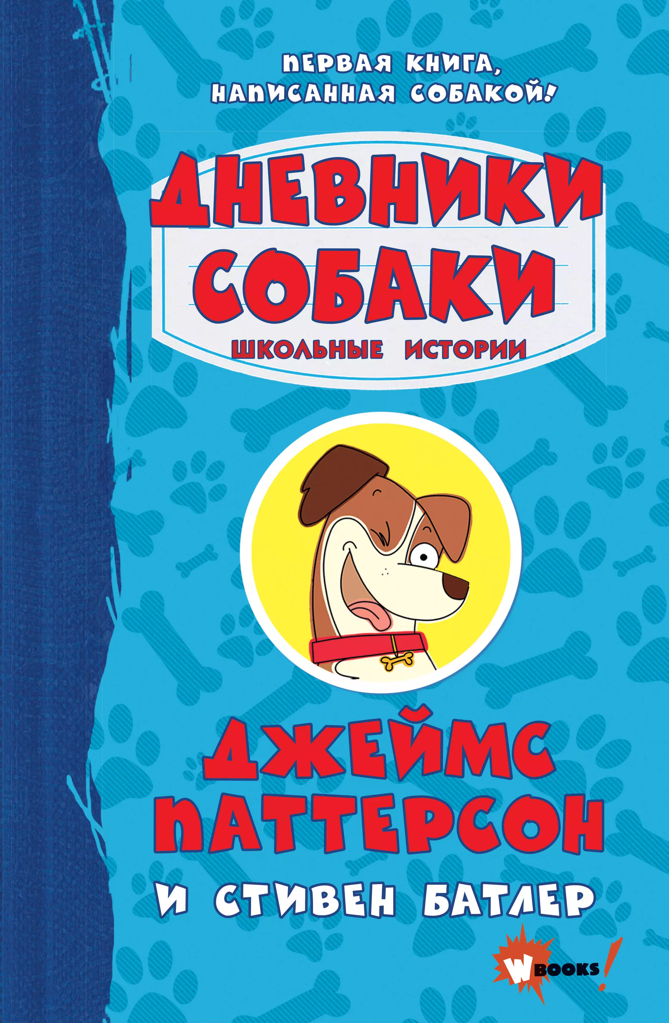 Повести и рассказы  Буквоед Дневники собаки. Школьные истории