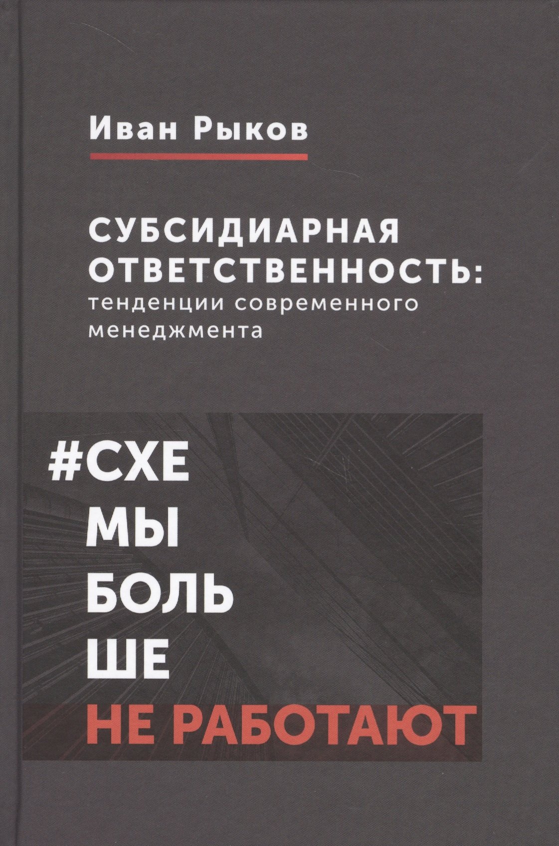 Гражданское право Субсидиарная ответственность: тенденции современного менеджмента
