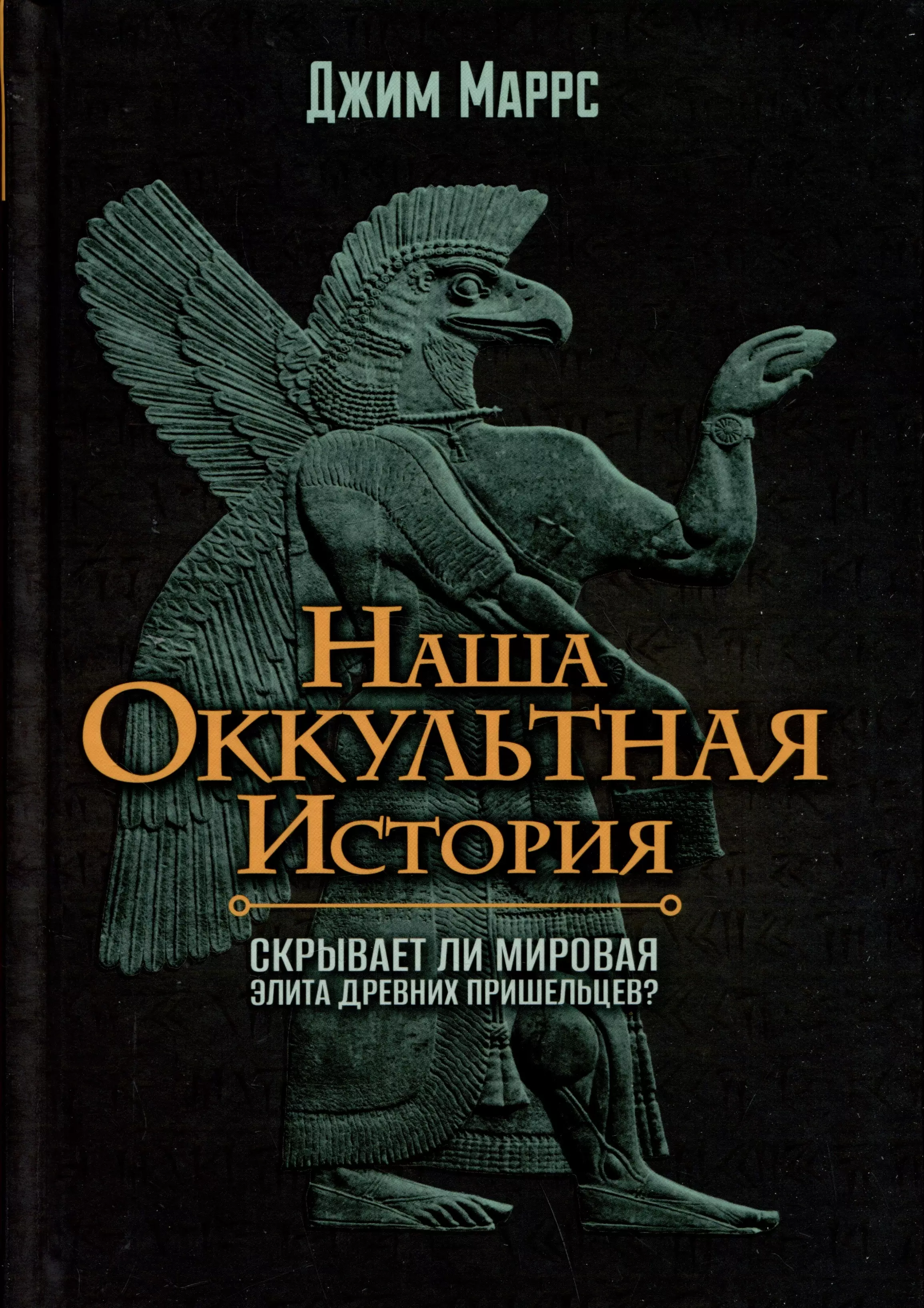 Наша оккультная история. Скрывает ли мировая элита древних пришельцев?