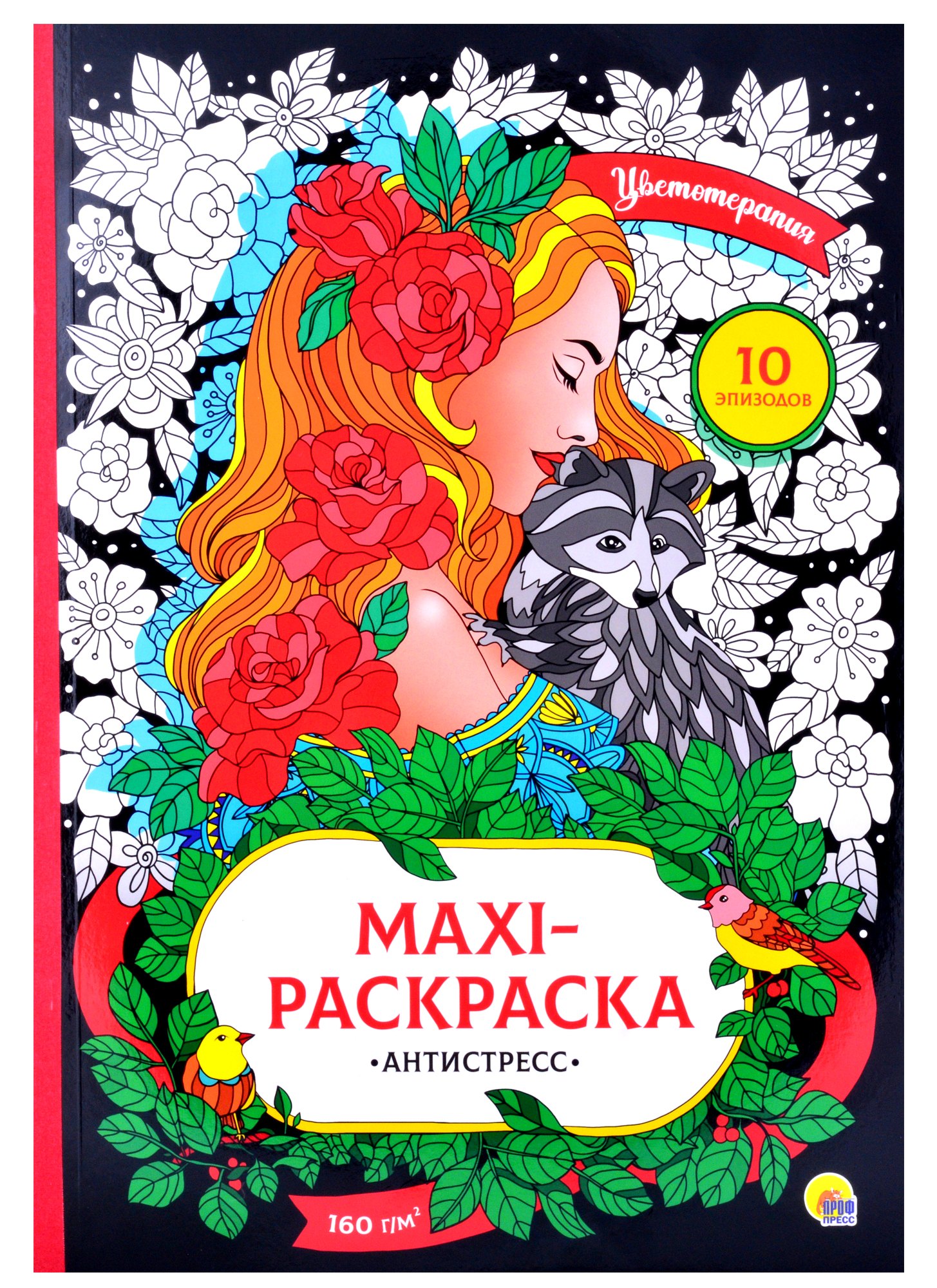 Раскраски для взрослых  Book24 МАКСИ-АНТИСТРЕСС. ЦВЕТОТЕРАПИЯ