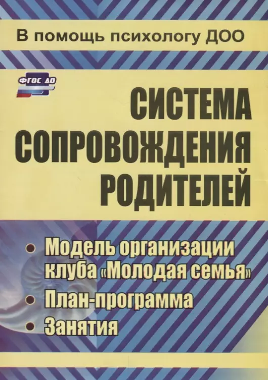 Система сопровождения родителей.  Модель организации клуба "Молодая семья", план-программа, занятия. ФГОС ДО. 2-е издание, переработанное