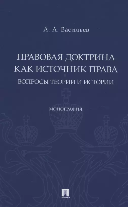 Правовая доктрина как источник права: вопросы теории и истории. Монография