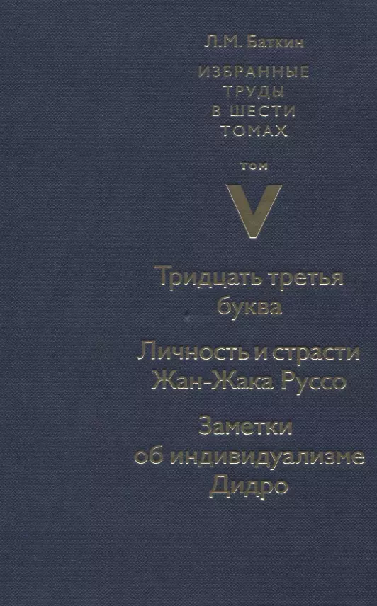 Избранные труды в шести томах. Том V. Тридцать третья буква. Личность и страсти Жан-Жака Руссо. Заметки об индивидуализме Дидро