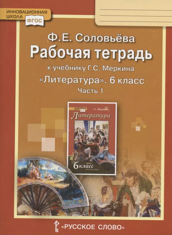 Рабочая тетрадь к учебнику Г.С. Меркина "Литература" для 6 класса общеобразовательных организаций. В двух частях. Часть 1