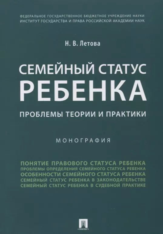 Семейный статус ребенка.Проблемы теории и практики.Монография.