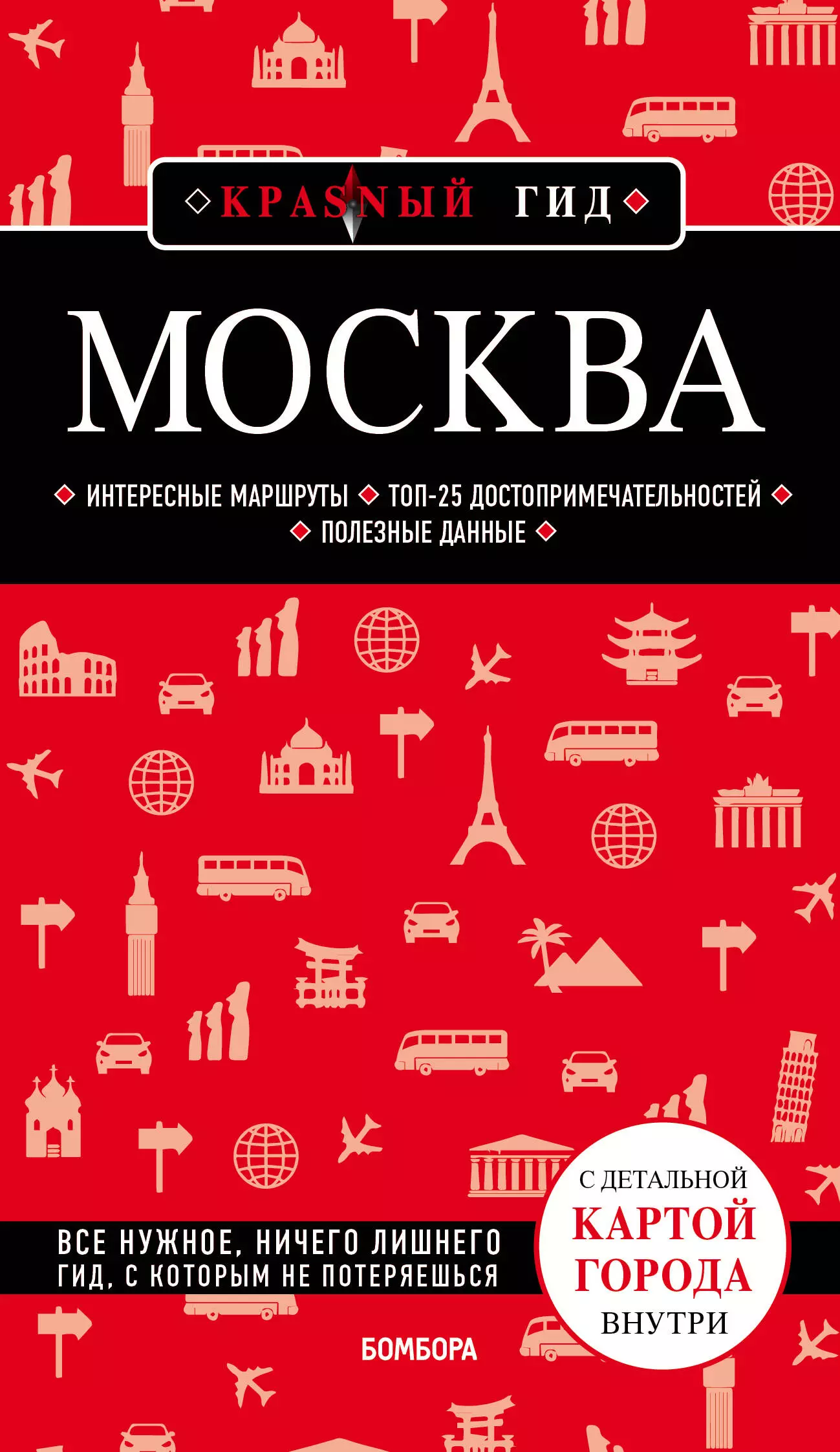 Москва. 6-е изд., испр. и доп.