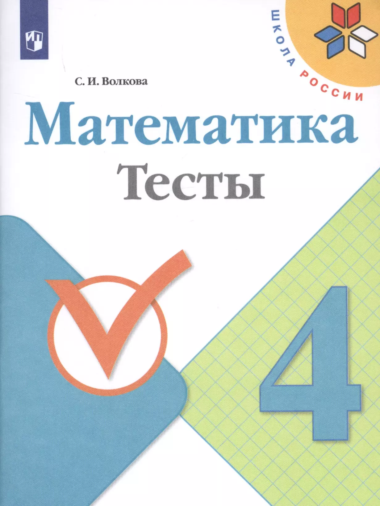 Математика. 4 класс. Тесты