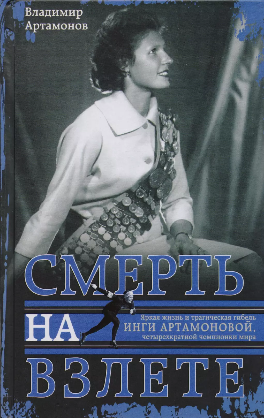 Инга Артамонова. Смерть на взлете. Яркая жизнь и трагическая гибель четырехкартной чемпионки мира