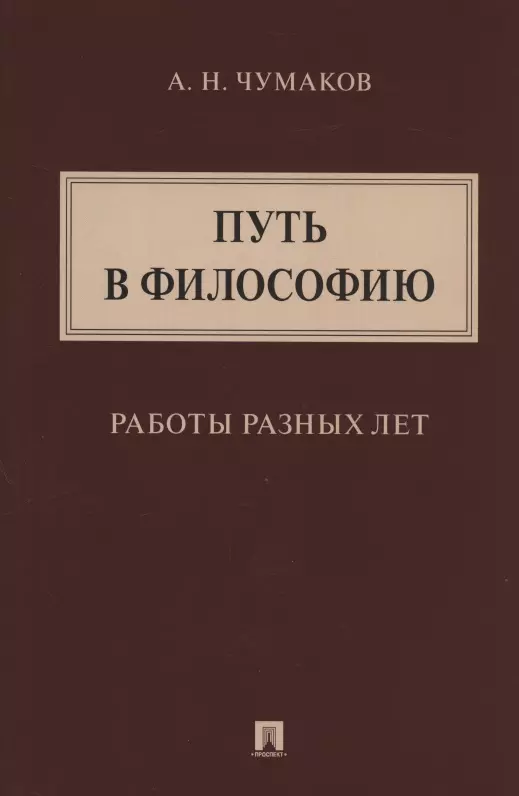 Путь в философию. Работы разных лет. Монография