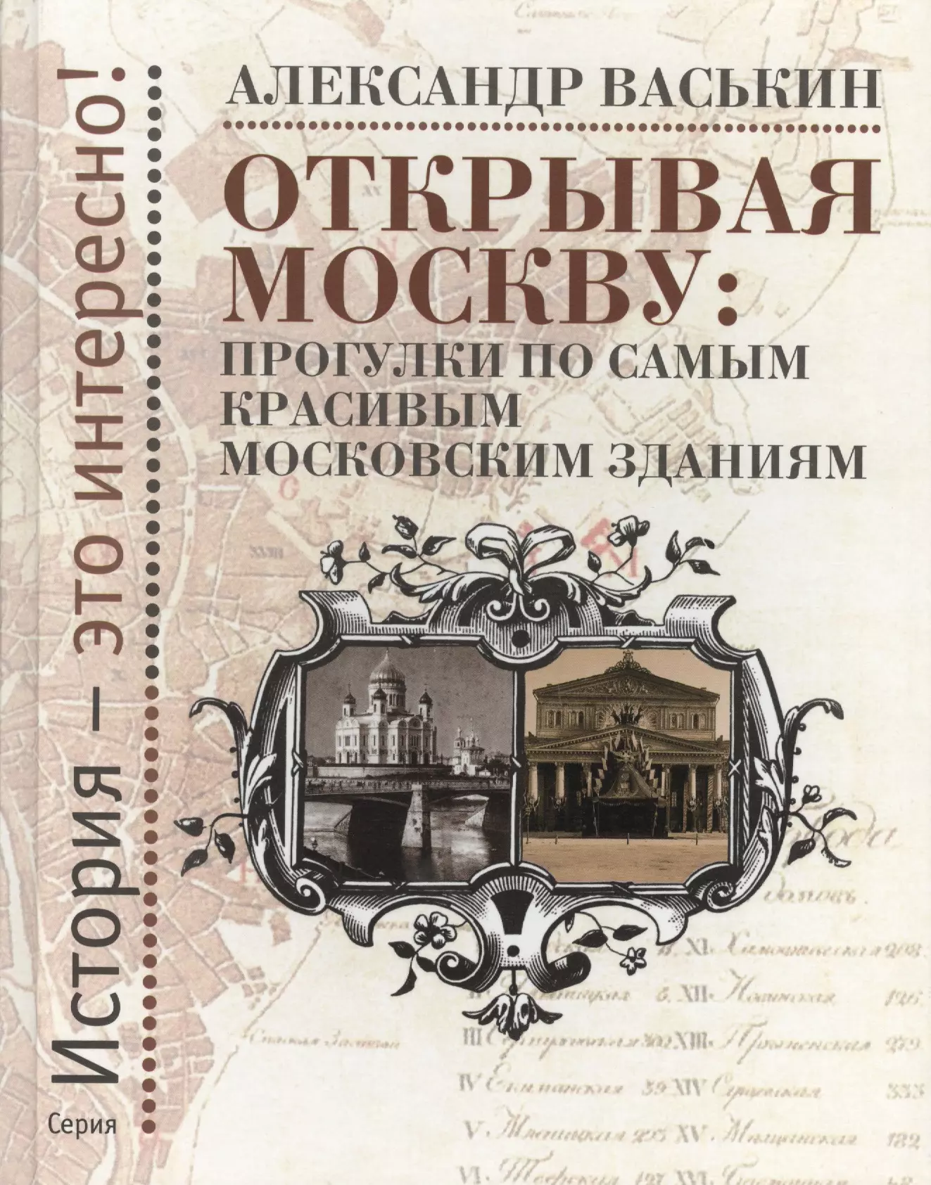 Открывая Москву. Прогулки по самым красивым московским зданиям