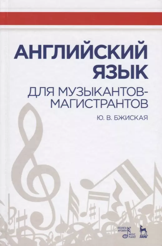 Английский язык для музыкантов-магистрантов Учебное пособие (УдВСпецЛ) Бжиская