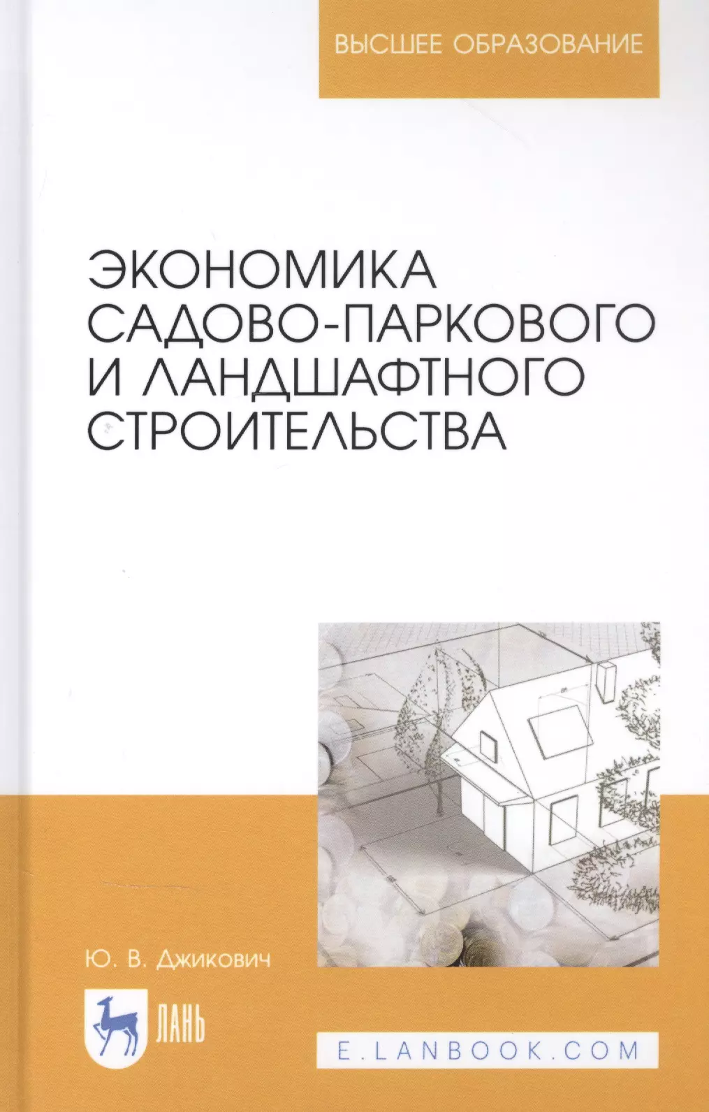 Экономика садово-паркового и ландшафтного строительства. Учебник