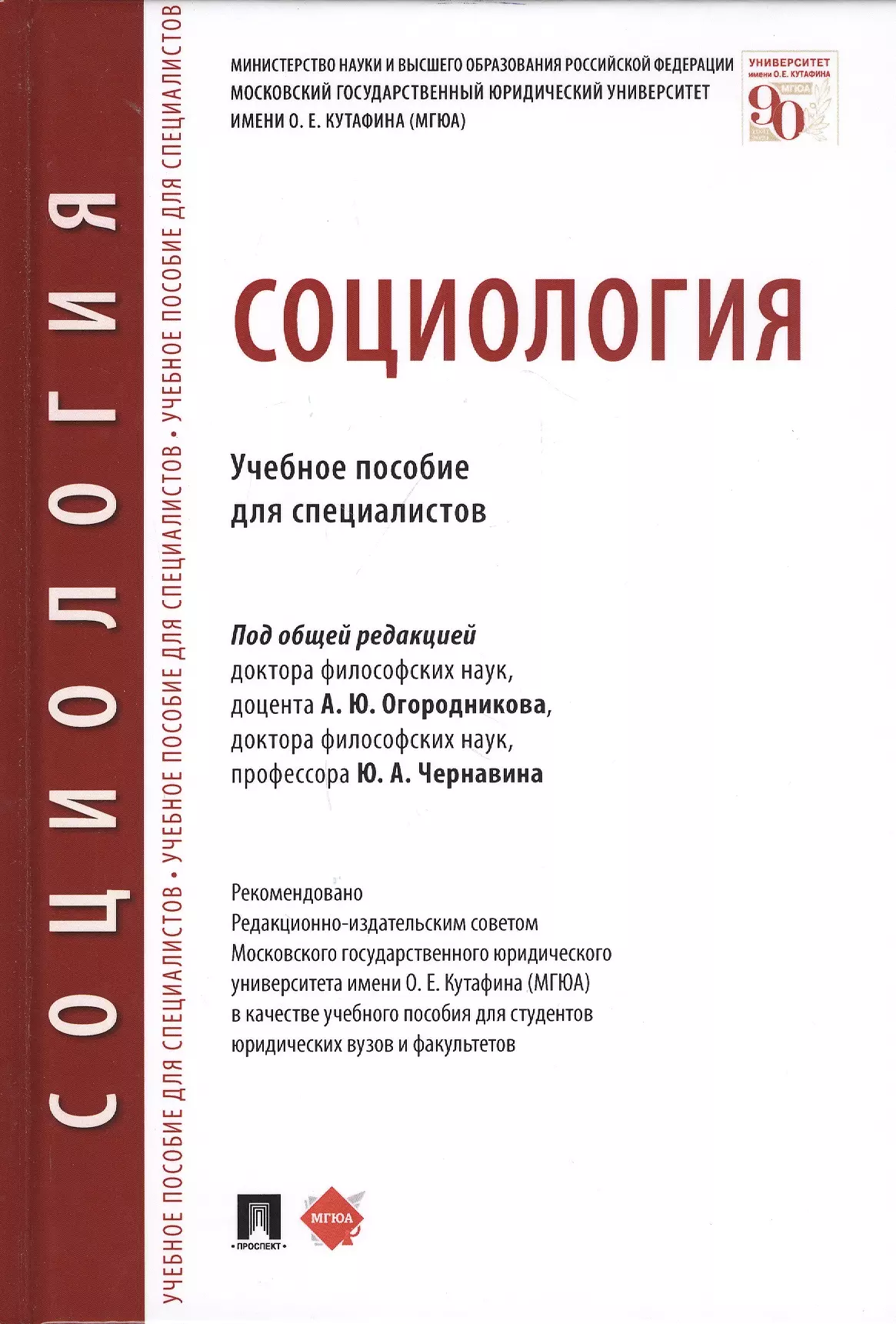 Социология. Учебное пособие для специалистов