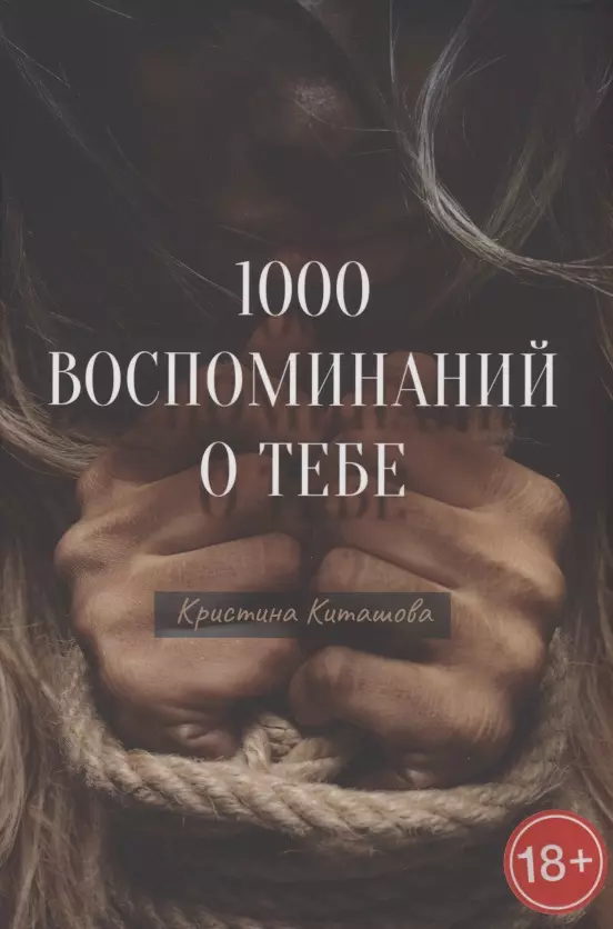 1000 воспоминаний о тебе