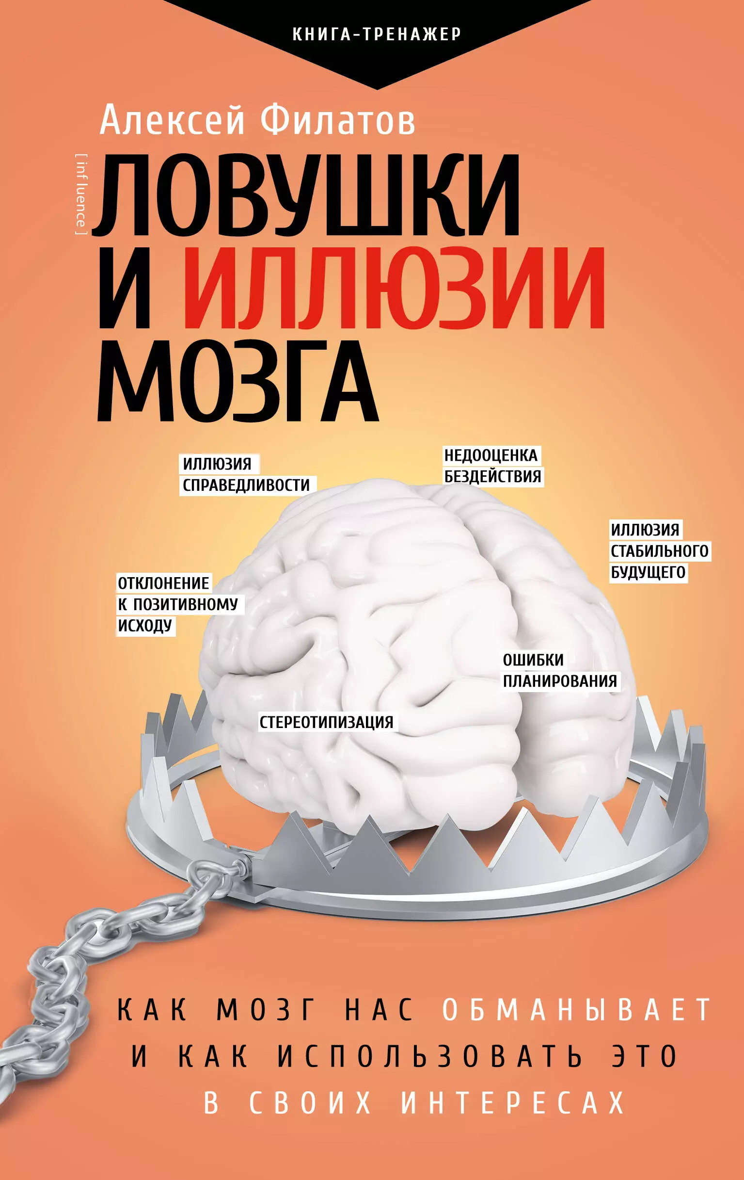 Ловушки и иллюзии мозга. Как мозг нас обманывает и как использовать это в своих целях