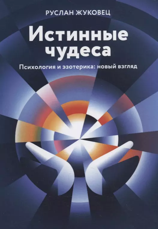 Истинные чудеса. Психология и эзотерика: новый взгляд