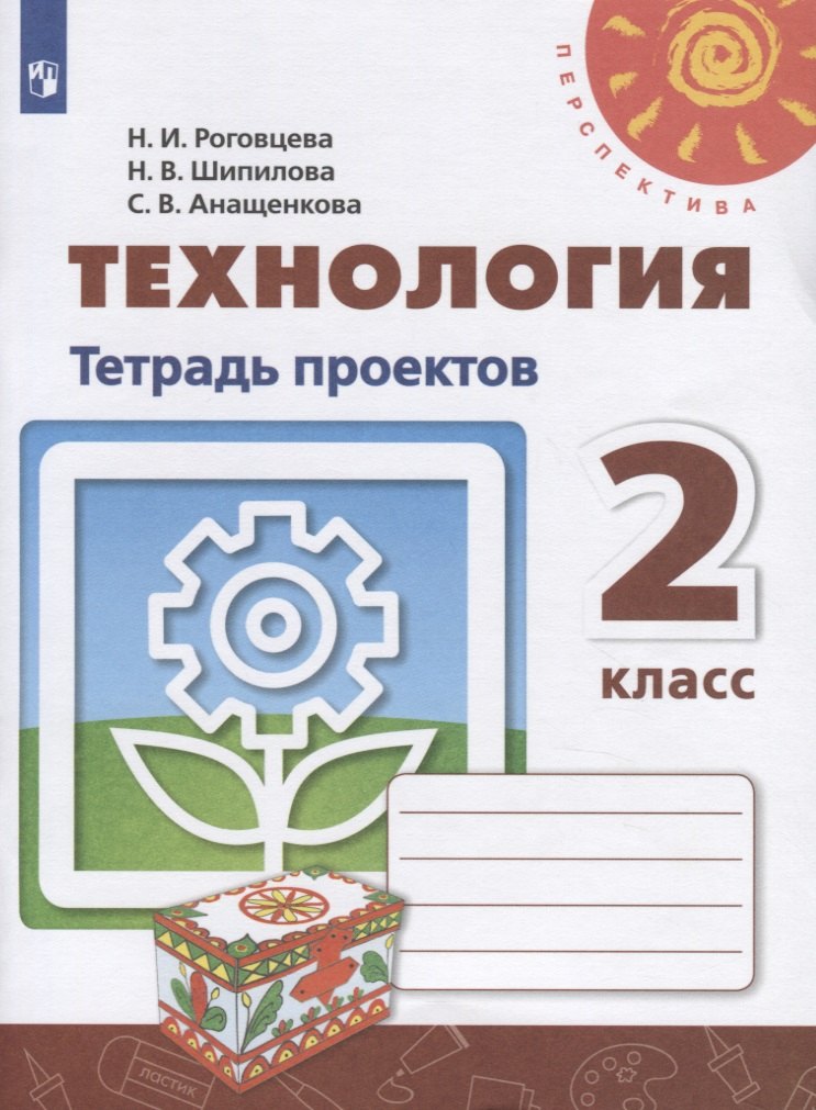 Роговцева. Технология. Тетрадь проектов. 2 класс /Перспектива