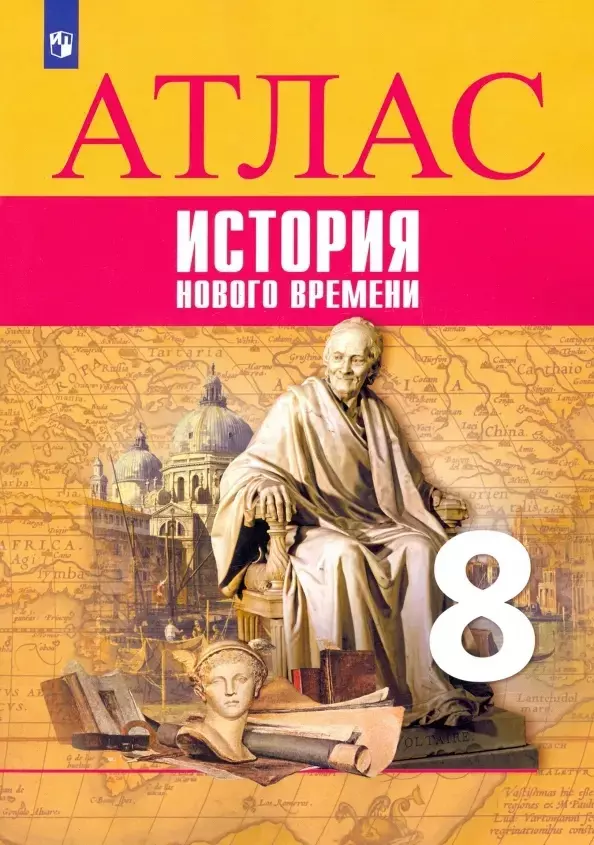 История Нового времени. Атлас. 8 класс