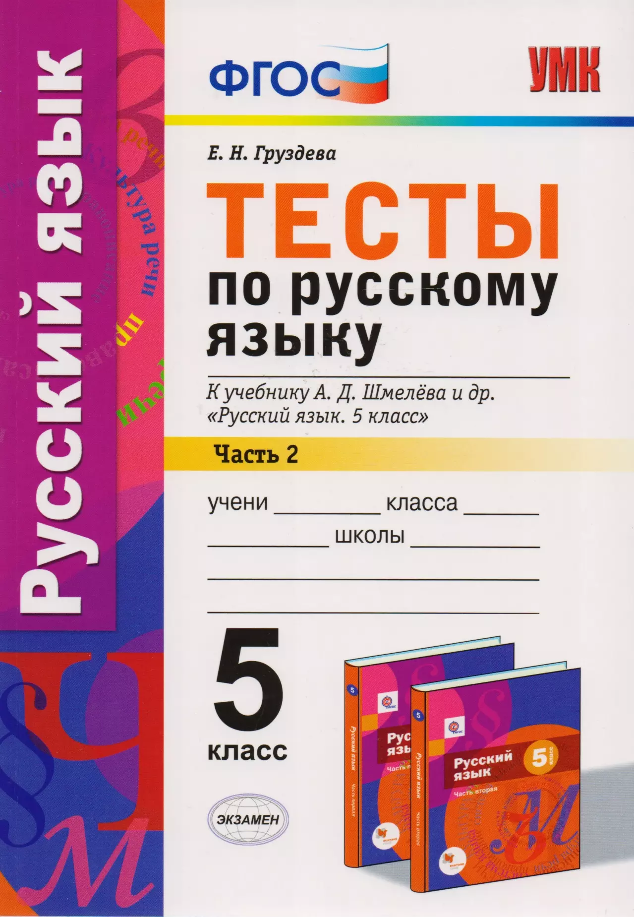 Тесты по русскому языку: 5 класс: 2 часть: к учебнику А.Д. Шмелева и др. "Русский язык: 5 класс". ФГОС (к новому учебнику)