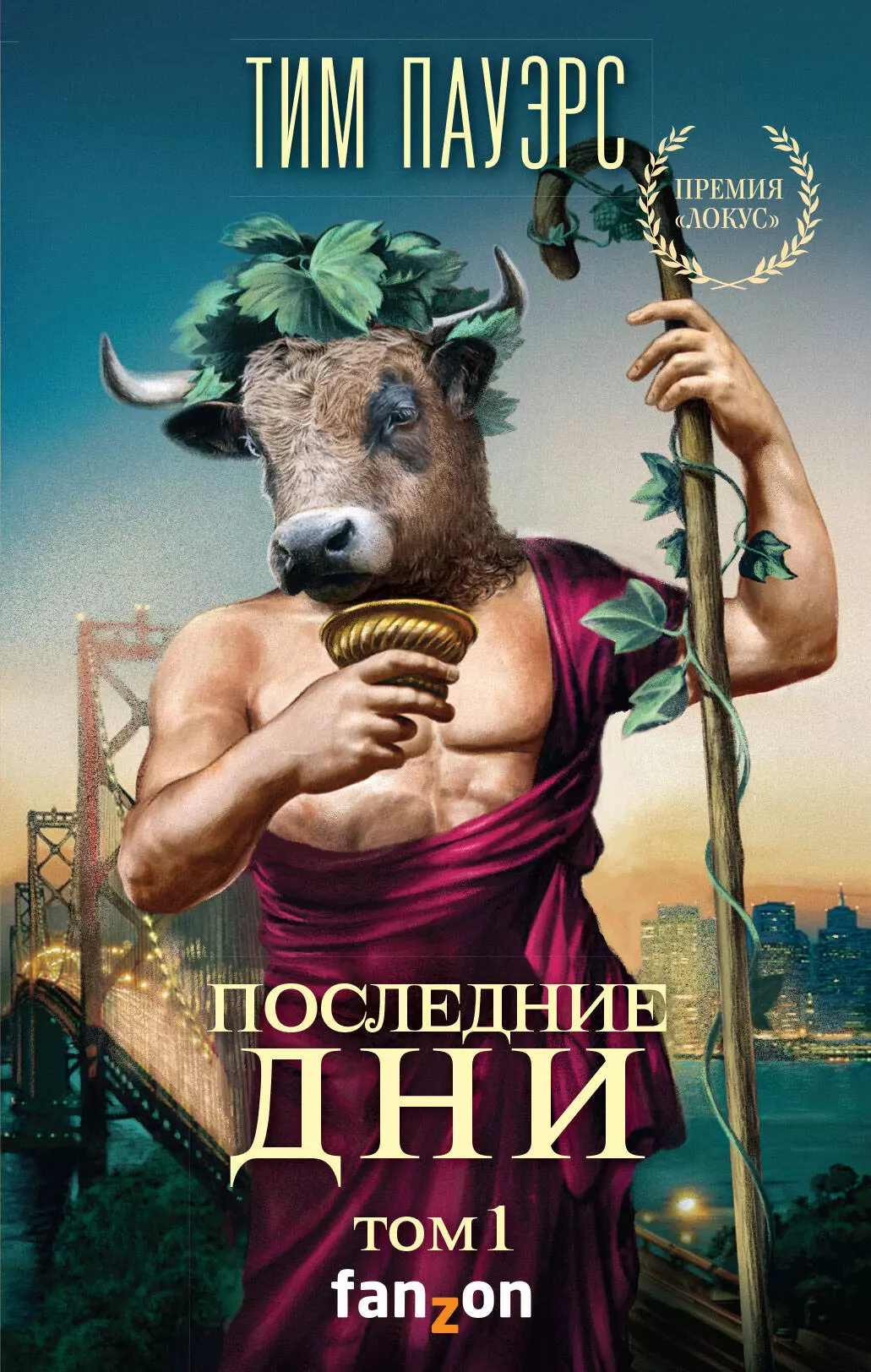 Последние дни. Том 1