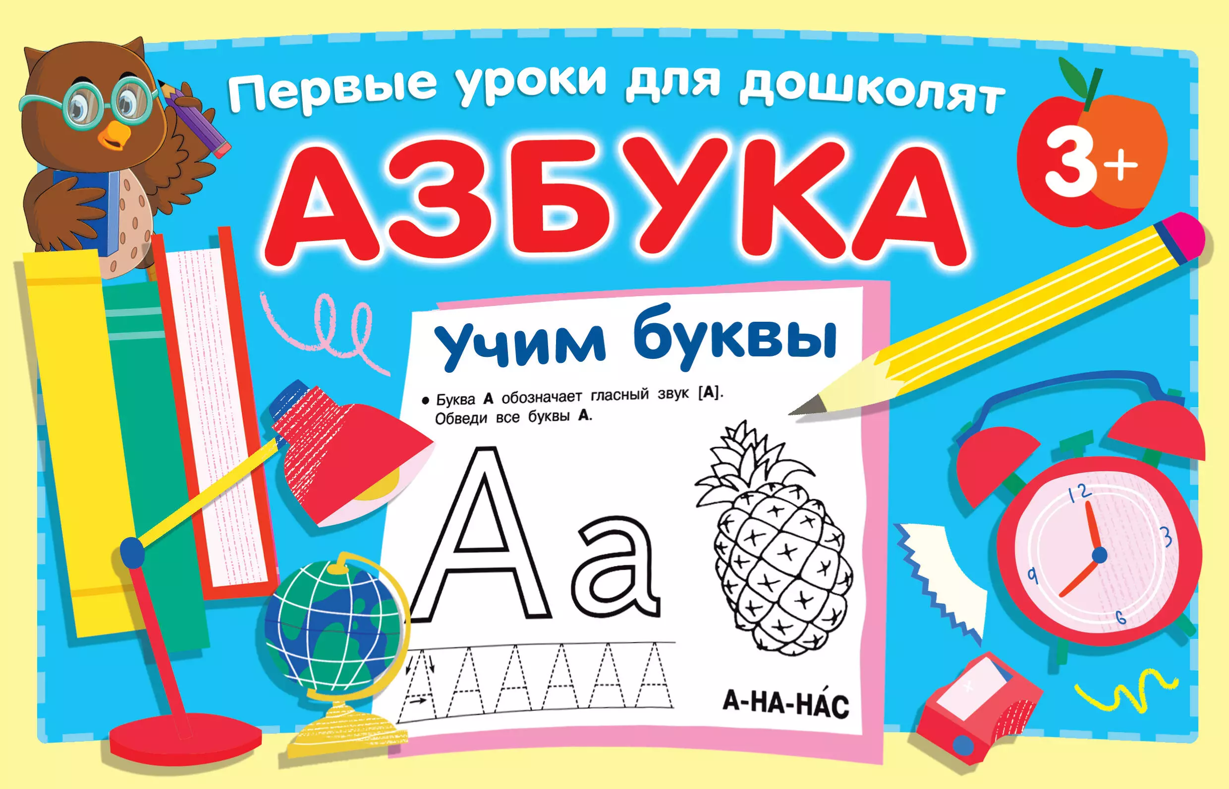 Азбука. Учим буквы