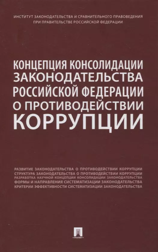 Концепция консолидации законодательства Российской Федерации о противодействии коррупции. Научно-практическое пособие