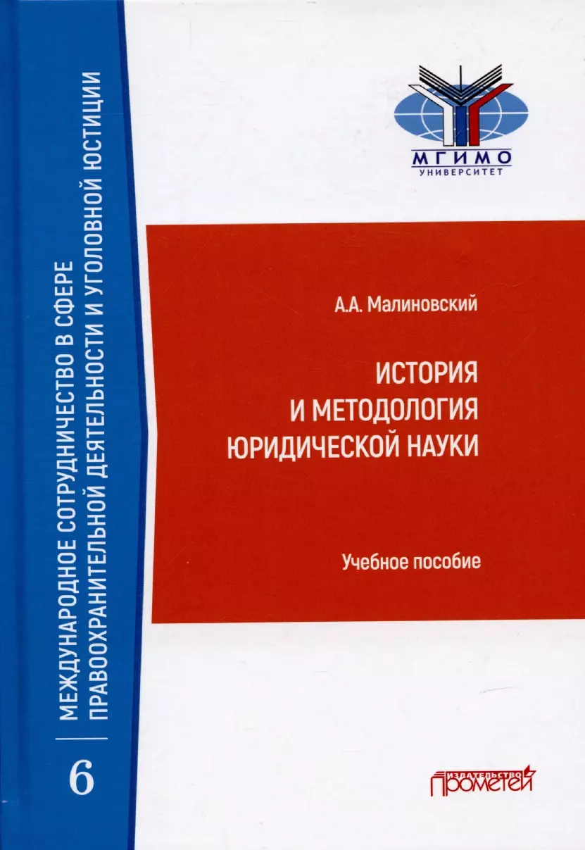 История права  Буквоед История и методология юридической науки: Учебное пособие