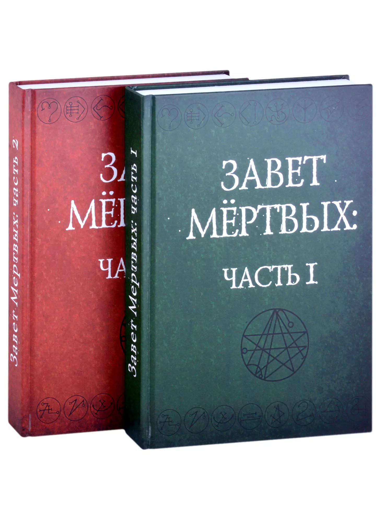 Завет Мертвых. В 2-х частях (комплект из 2-х книг)