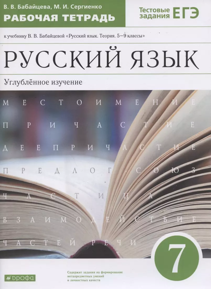 Русский язык. 7 класс. Углубленное изучение. Рабочая тетрадь к учебнику В.В. Бабайцевой "Русский язык. Теория. 5-9 классы". Тестовые задания ЕГЭ.