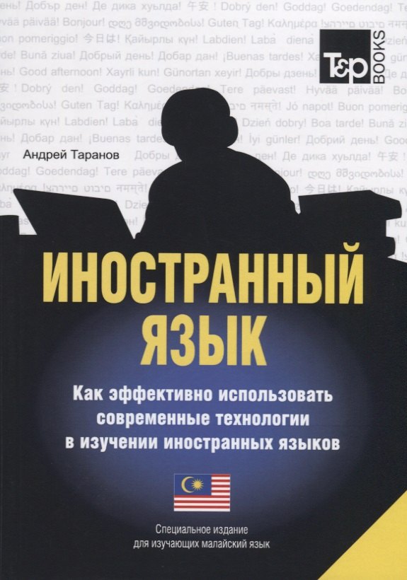 Другие языки Иностранный язык. Как эффективно использовать современные технологии в изучении иностранных языков. Специальное издание для изучающих малайский язык