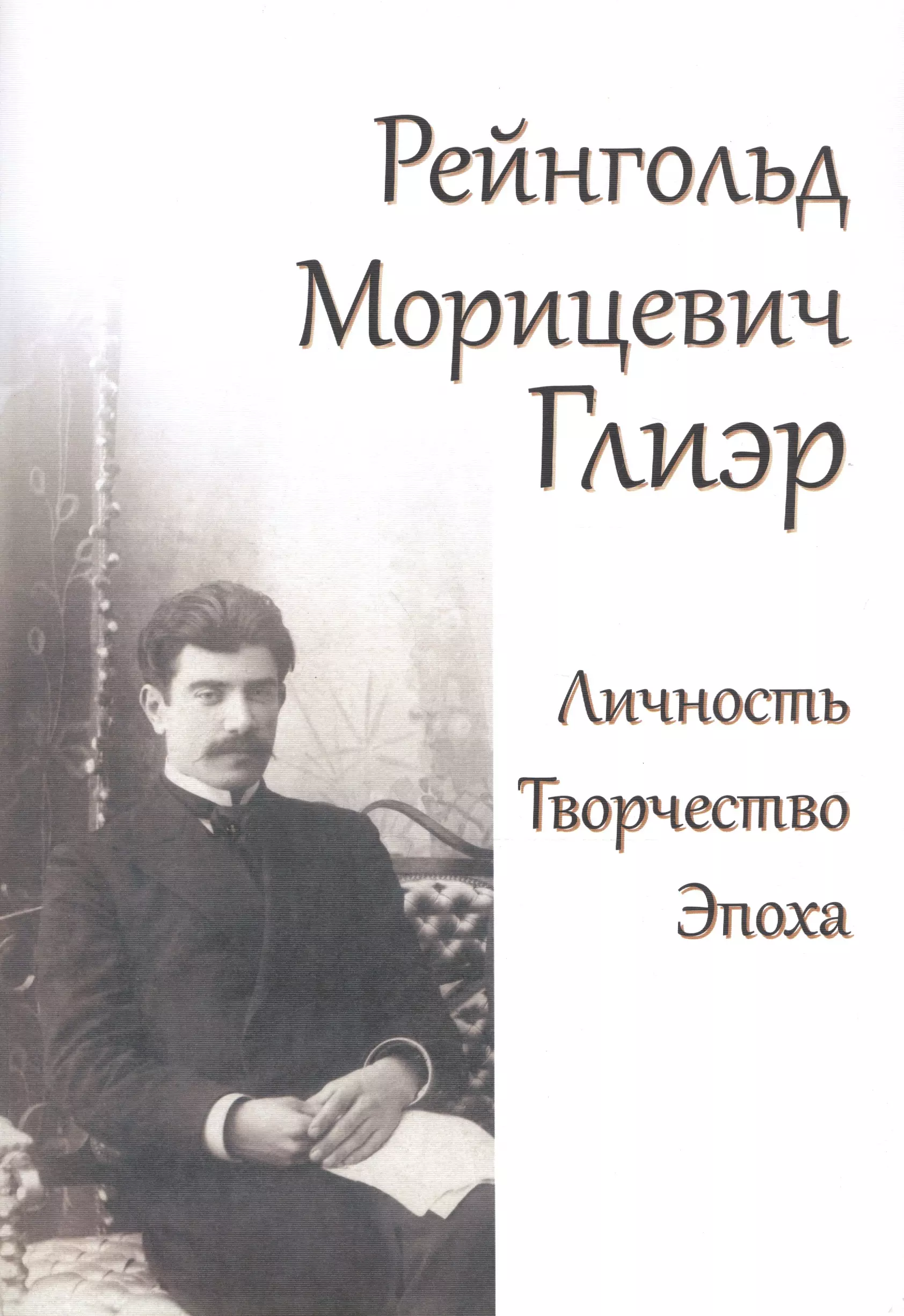 Рейнгольд Морицевич Глиэр. Личность. Творчество. Эпоха