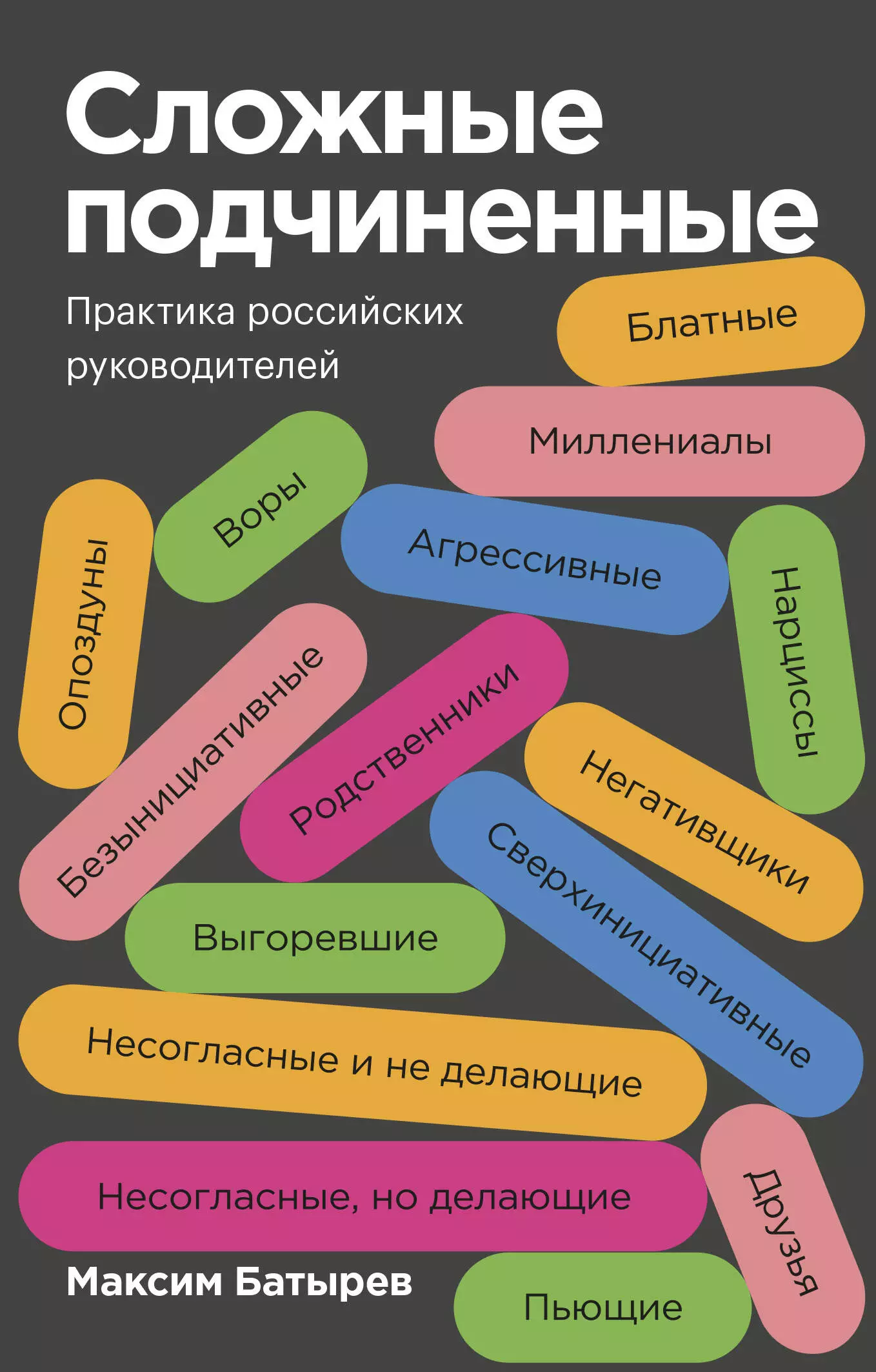 Управление персоналом Сложные подчиненные. Практика российских руководителей. Покетбук