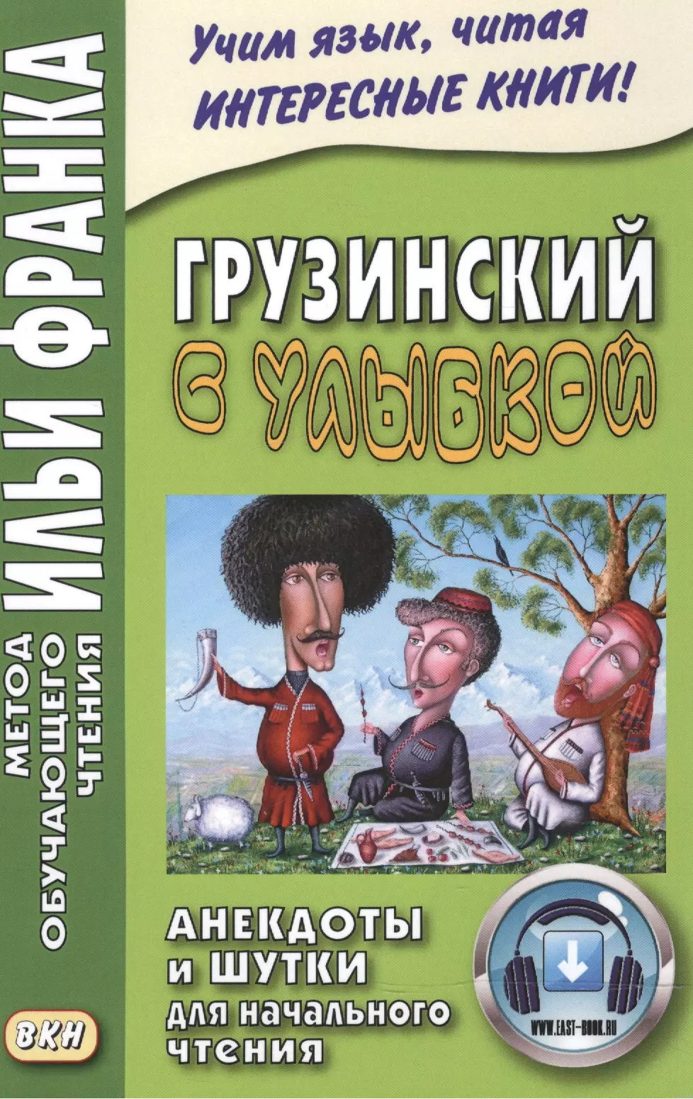 Грузинский с улыбкой. Анекдоты и шутки для начального чтения