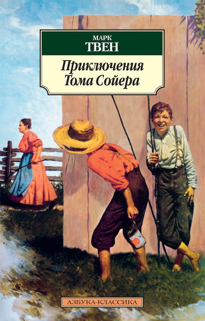  Приключения Тома Сойера