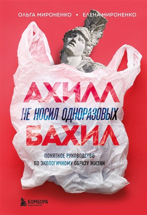 Книги с автографом  Book24 Ахилл не носил одноразовых бахил. Понятное руководство по экологичному образу жизни (с автографом)