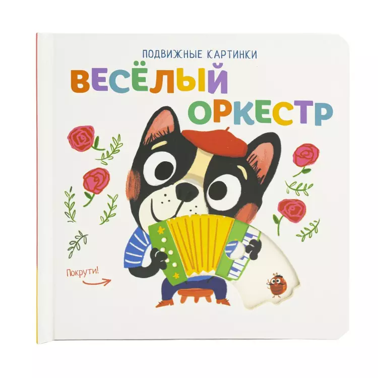 Веселый оркестр