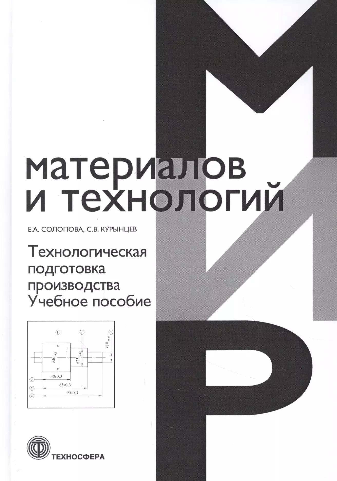 Основы производства Технологическая подготовка производства. Учебное пособие