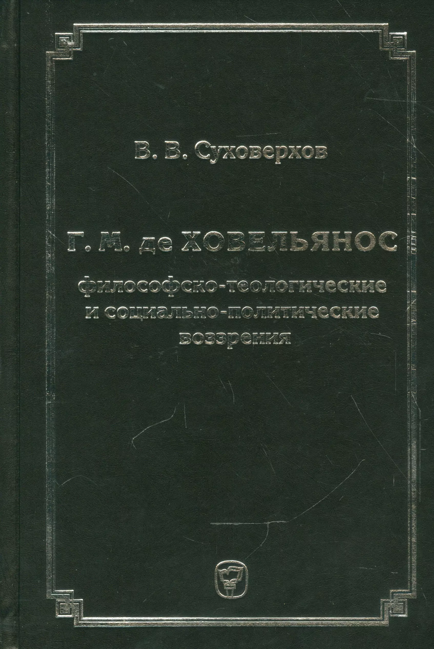 Г.М. де Ховельянос. Философско-теологические и социально-политические воззрение