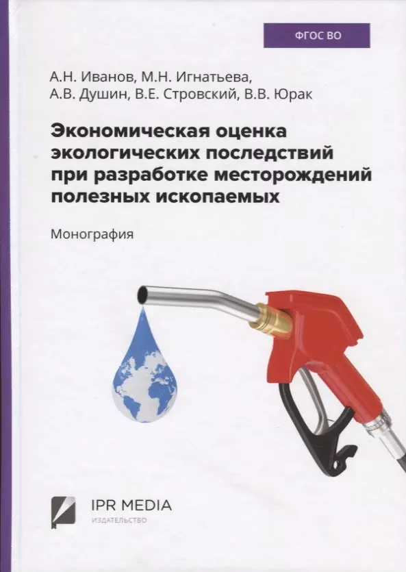 Экономическая оценка экологических последствий при разработке месторождений полезных ископаемых