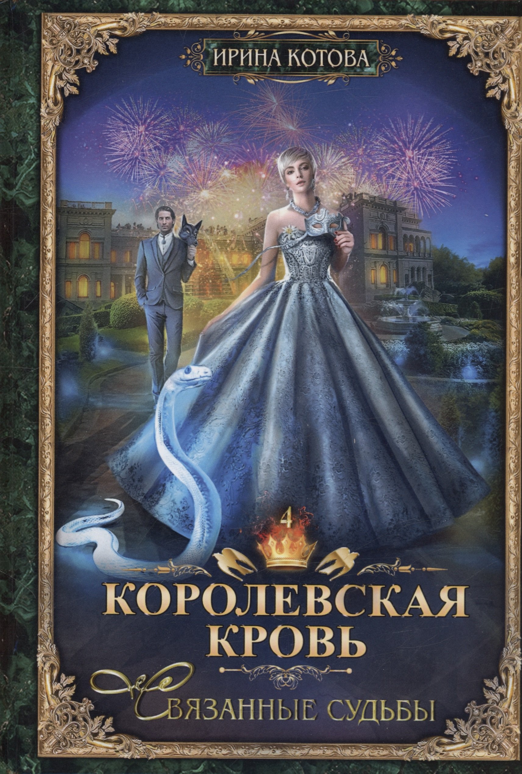 Книги с автографом  Book24 Королевская кровь - 4: Связанные судьбы (с автографом)