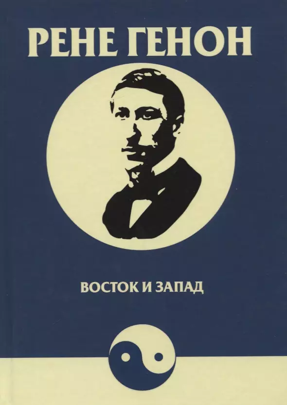 Восток и запад. Orient et occident