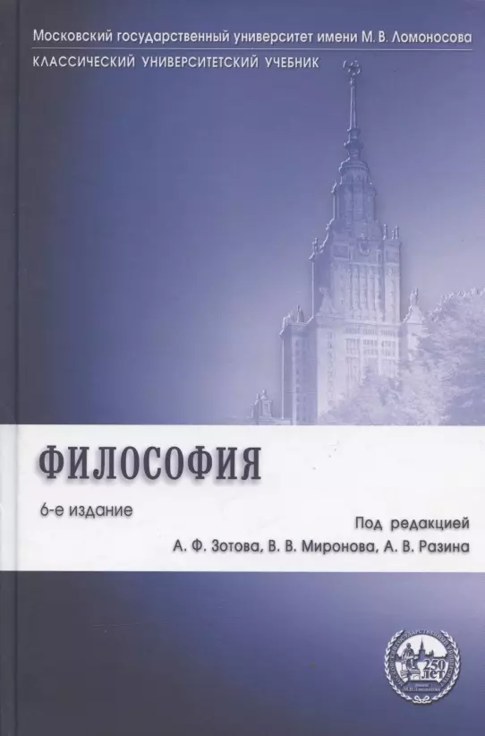 Общая философия  Буквоед Философия: учебник / 6-е изд., перераб. и доп.