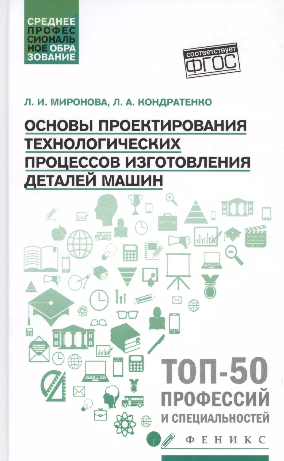 Основы производства Основы проектирования технологических процессов изготовления деталей машин: Учебное пособие