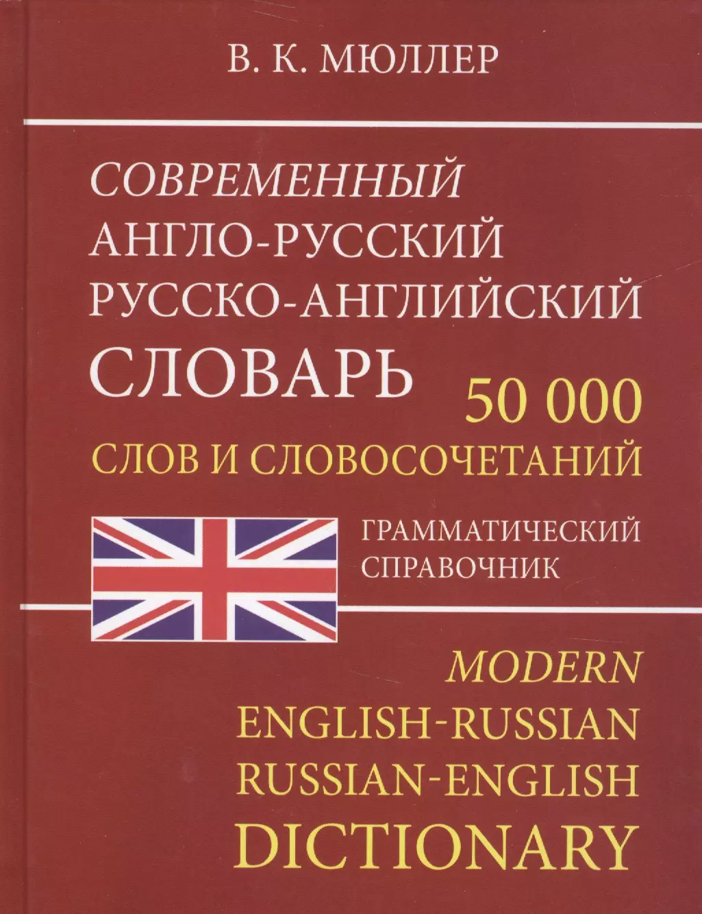 Современный англо-русский русско-английский словарь 50 000 слов и словосочетаний