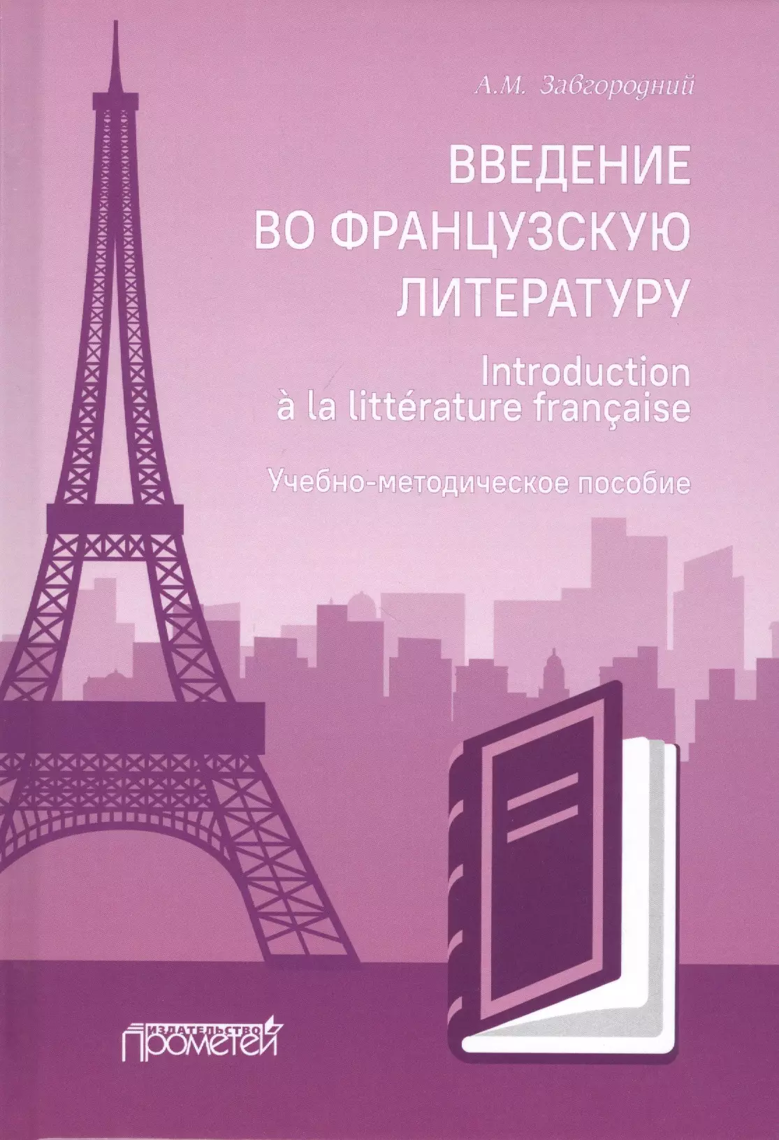 Введение во французскую литературу = Introduction a la litterature francaise: учебно-методическое пособие