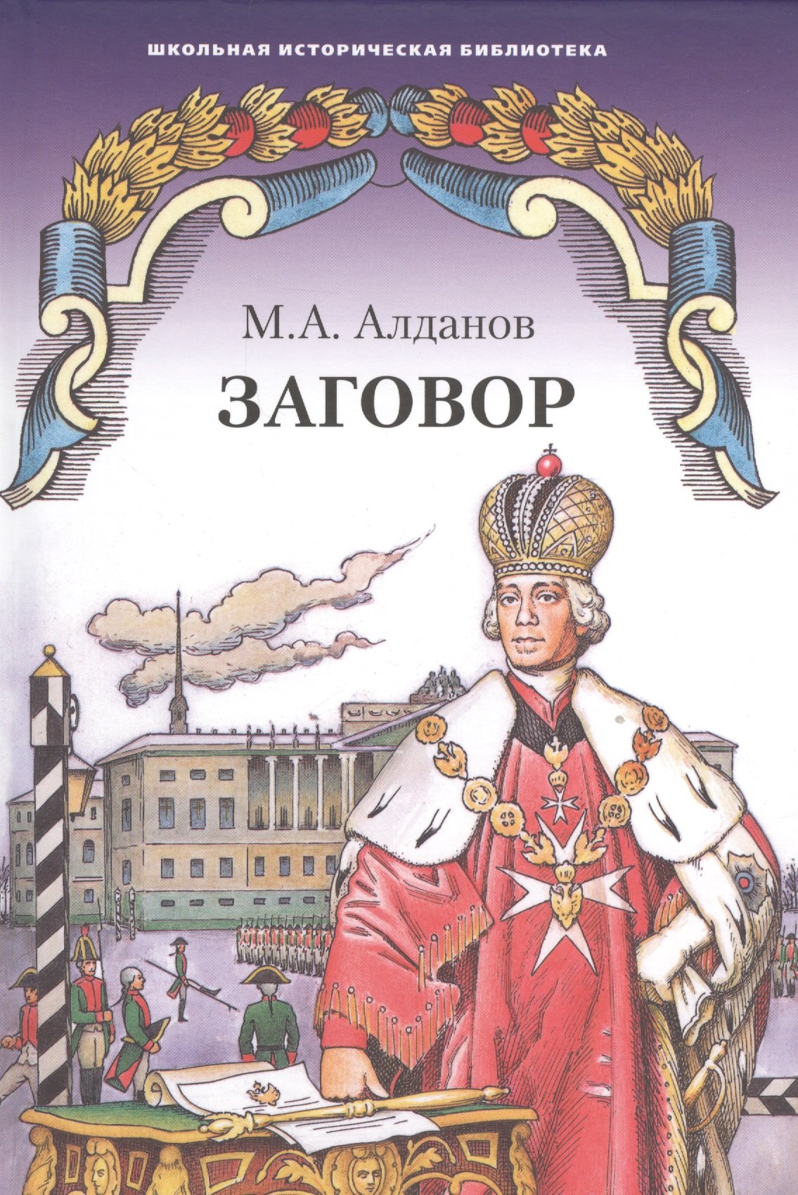 Приключения Заговор. Роман