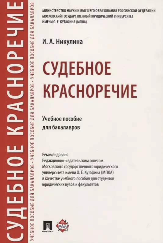 Судебное красноречие.Уч. пос. для бакалавров.