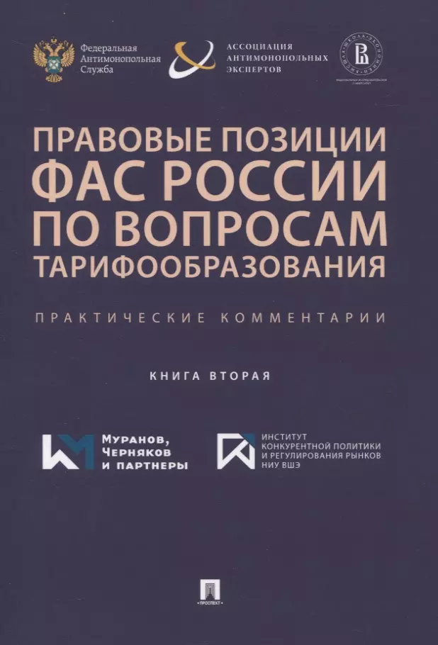 Финансовое право  Буквоед Правовые позиции ФАС России по вопросам тарифообразования. Практические комментарии. Книга вторая