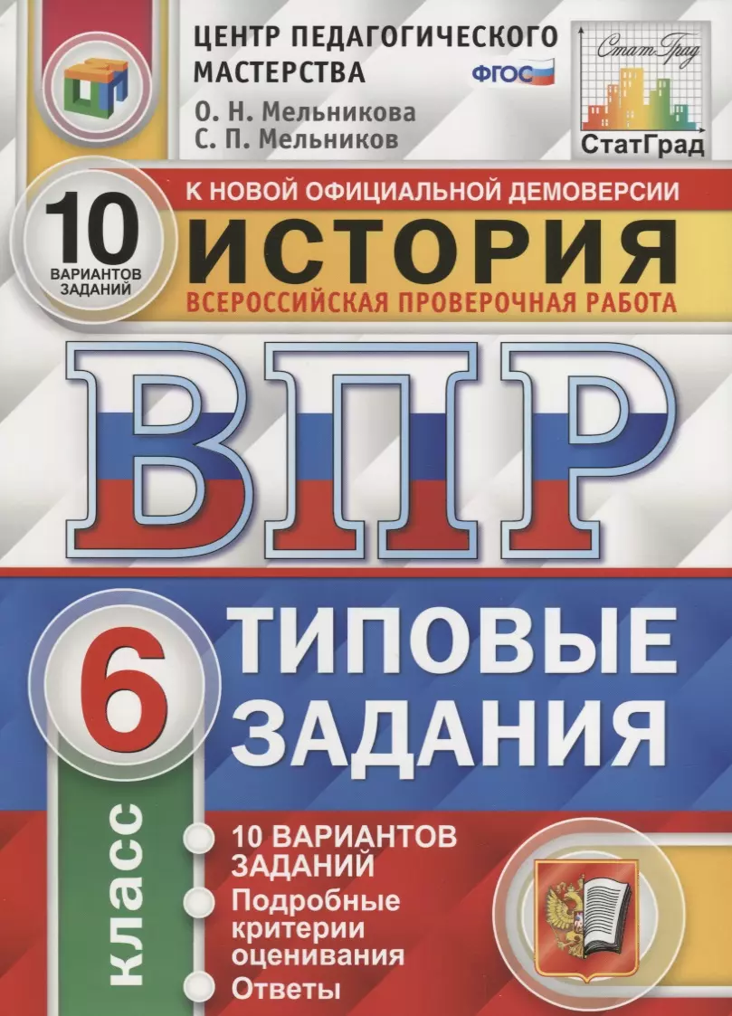 История. Всероссийская проверочная работа. 6 класс. Типовые задания. 10 вариантов заданий. Подробные критерии оценивания. Ответы