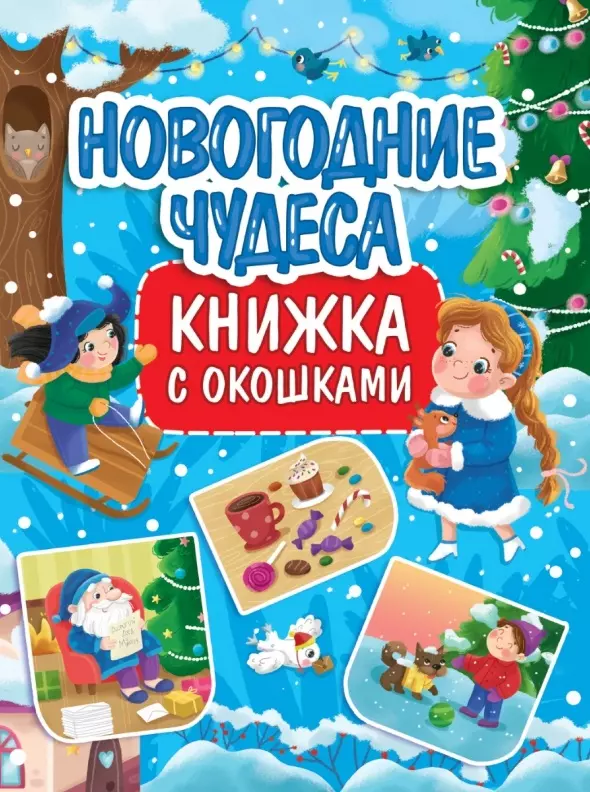 Новогодние чудеса. Книжка с окошками